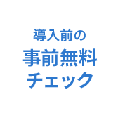 導入前の事前無料チェック