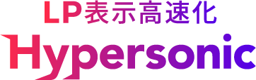 LP表示高速化 Hypersonic